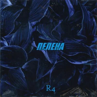 Пелена 专辑 Kamila/R4