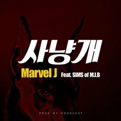 사냥개 专辑 Marvel J/Ash-B/Uno/안경잽이/Oklã