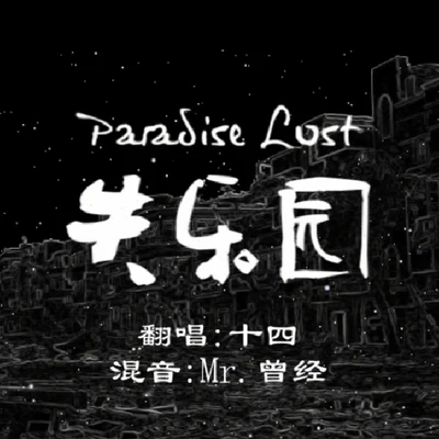 十四琴酒蜀黍狐小沫Rosa小C藍王雨雨Quintino & Blasterjaxx馬fufu Paradise Lost失樂園