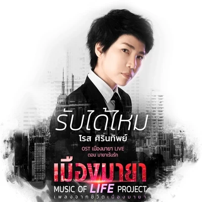 Rose Sirintip เพลงประกอบละคร เมืองมายา LIVE ตอน มายาเร้นรัก