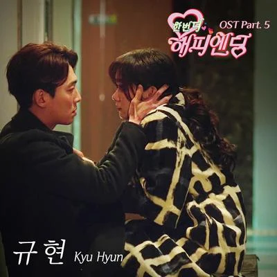 한번 더 해피엔딩 OST Part.5 专辑 曺圭贤