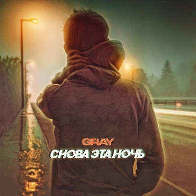 Снова эта ночь 專輯 Gray