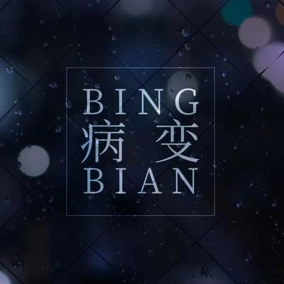 BINGBIAN病变 专辑 游九州音乐企划/萧忆情Alex