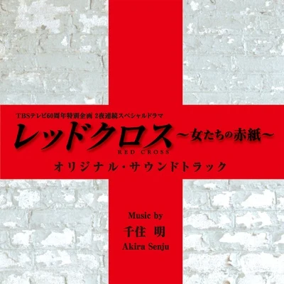 千住明 TBSテレビ60週年特別企畫2夜連続スペシャルドラマ「レッドクロス~女たちの赤紙~」オリジナル・サウンドトラック