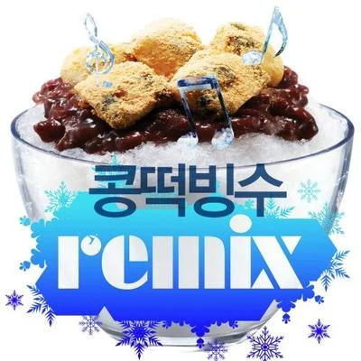 콩떡빙수 Extreme Cool Summer Edition 專輯 樂童音樂家