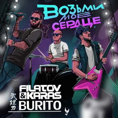 Vozmi moe serdtse 專輯 Burito