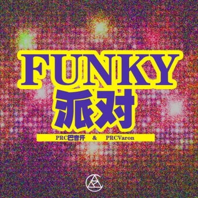 FUNKY派對 專輯 PRC 巴音汗