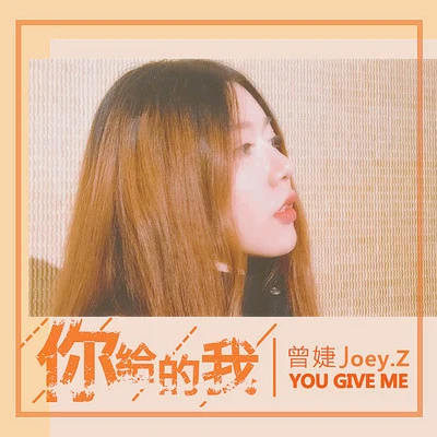 你給的我 專輯 曾婕Joey.Z/coolz