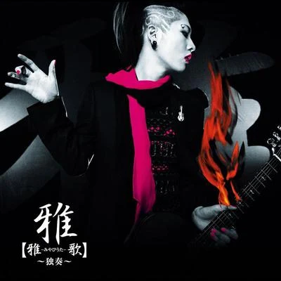 雅-MIYAVI- 【雅-みやびうた-歌】~獨奏~