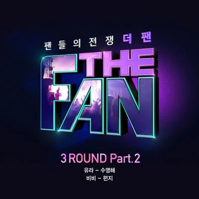 더 팬 3ROUND Part.2 專輯 더 팬