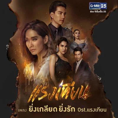 ยิ่งเกลียด ยิ่งรัก (เพลงประกอบละคร แรงเทียน) 专辑 Peter Corp/Panadda Ruangwut