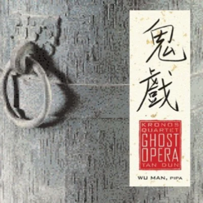 譚盾 Tan Dun: Ghost Opera