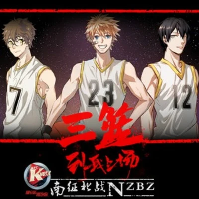 3 on 3 专辑 南征北战NZBZ