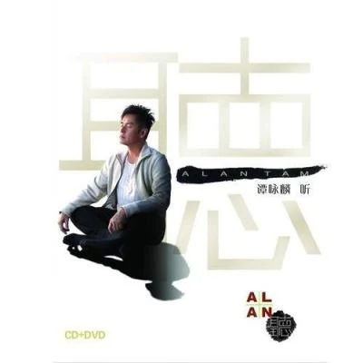 Alan 聽 新曲+精選 專輯 張淑玲