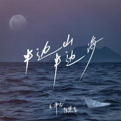 半边山半边海 专辑 马思纯/黄景瑜/王铮亮 (Reno Wang)/钟楚曦