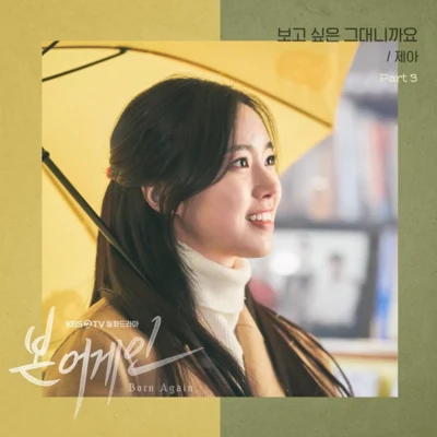 본 어게인 OST Part.3 专辑 Je-A