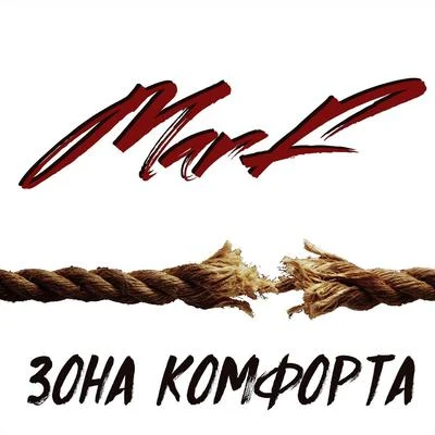 Зона комфорта 專輯 Marf