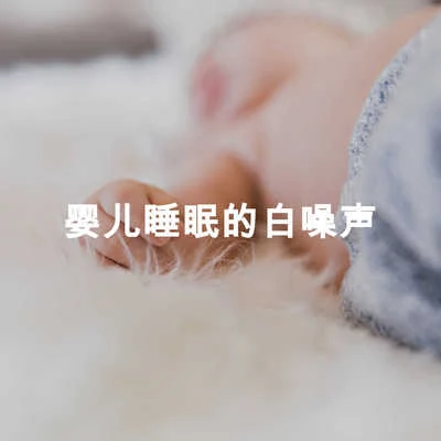 婴儿睡眠的白噪声 专辑 White Noise