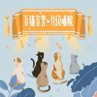 举爪宣誓学猫叫 专辑 孟子荻/夕西/小潘潘（潘柚彤）/蔡尧