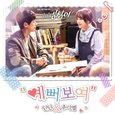 NoxxDinDin 미녀 공심이 OST Part.6