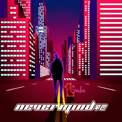 辛巴陳翔 (Sean) Nevermind