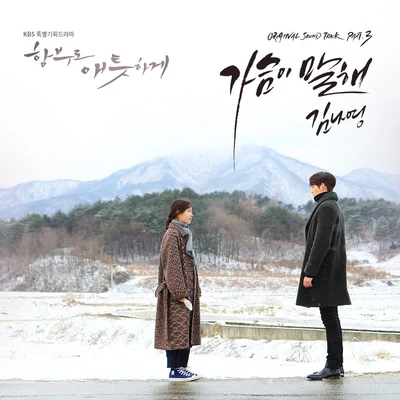 함부로 애틋하게 OST Part.3 专辑 박상희/남혜승/金娜英/알렉스/Lasse Lindh