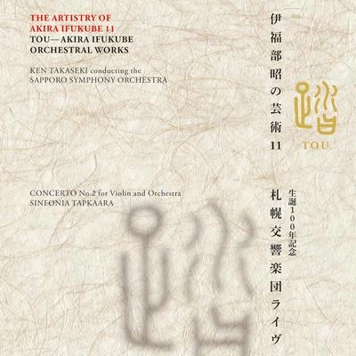 札幌交響楽団小泉浩篠崎史子Hiroyuki Iwaki 伊福部昭の芸術 11 踏 生誕100年記念・札幌交響楽団ライヴ