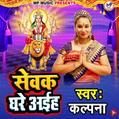 Sevak Ghare Aihe - Single 专辑 Kalpna/Kalpana/Pawan Singh