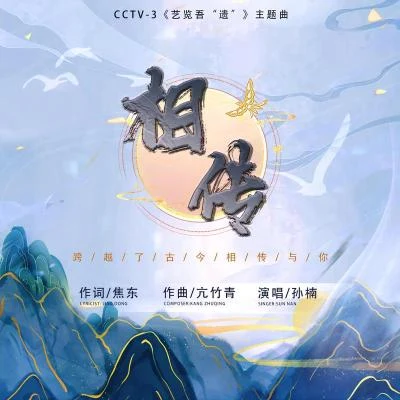 相传 专辑 孙楠 (Sun Nan)/周澎/陈鹏杰/梁译元