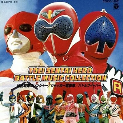 東映戦隊ヒーロー BATTLE MUSIC COLLECTION 專輯 花岡拓也/渡辺宙明/葉山宏治/上川高弘/鶴山尚史