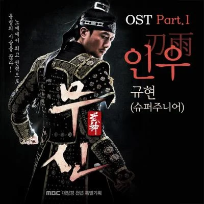 무신 O.S.T Part.1 专辑 曺圭贤