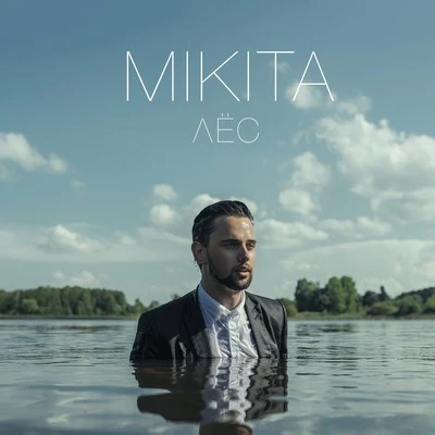 Лёс 專輯 Mikita