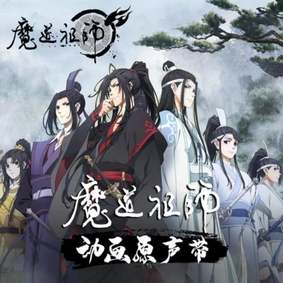 魔道祖师动画原声带 专辑 SING女团