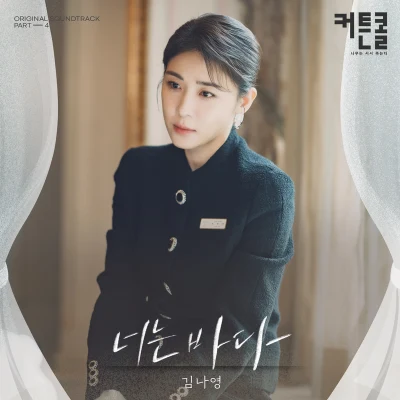 커튼콜 OST Part.4 专辑 金娜英