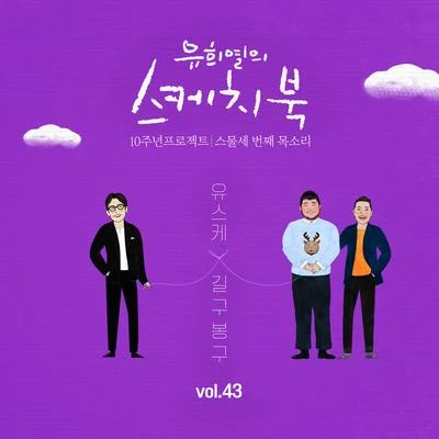 [Vol.43] 유희열의 스케치북 10주년 프로젝트 : 스물세 번째 목소리 유스케 X 길구봉구 專輯 GB9/河東均