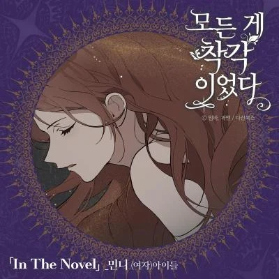 모든 게 착각이었다 (Original Soundtrack), Pt. 2 专辑 MINNIE ((G)/曺薇娟