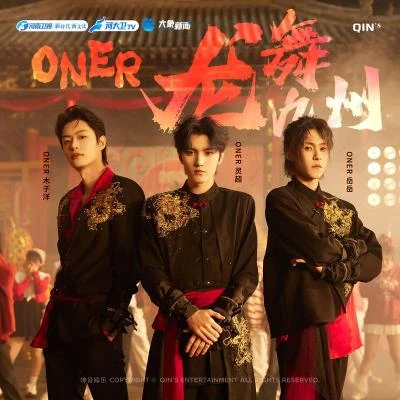 龙舞九州 专辑 ONER