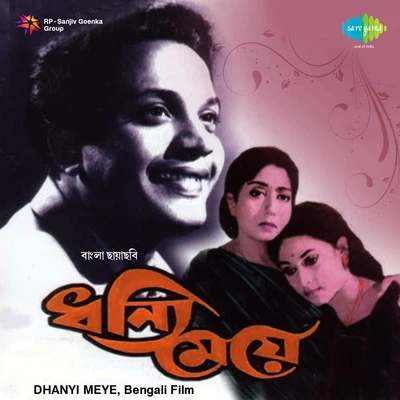 Dhanyi Meye 专辑 Meena Mukherjee/Hemanta Mukherjee/Sipra Basu/Nirmala Mishra/Jatileswar Mukherjee