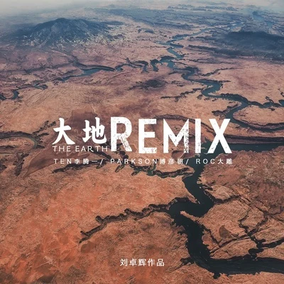 大地Remix 專輯 大雕Roc