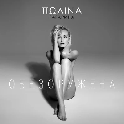 Polina Gagarina Обезоружена