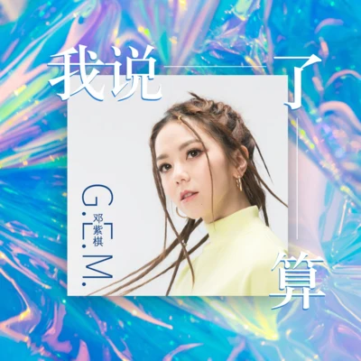 G.E.M.鄧紫棋Ashley TisdaleAvril Lavigne 我說了算