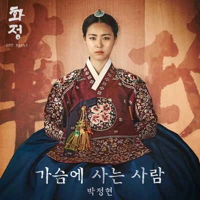 화정 OST Part.1 专辑 朴正炫