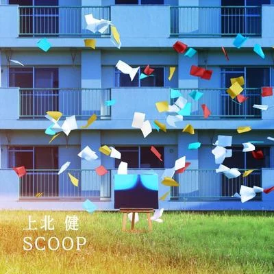 SCOOP 专辑 上北健