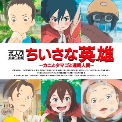 村松崇継 ポノック短編劇場「ちいさな英雄-カニとタマゴと透明人間-」オリジナル・サウンドトラック