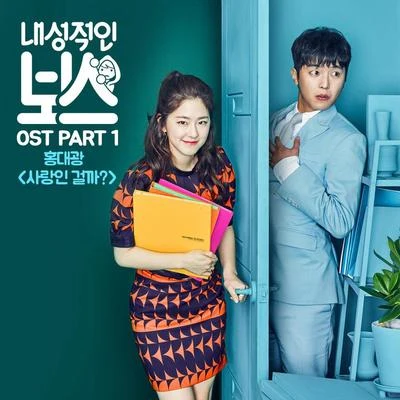 내성적인 보스 OST Part.1 專輯 洪大光