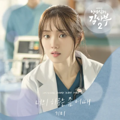 낭만닥터 김사부 2 OST Part.2 專輯 Gummy