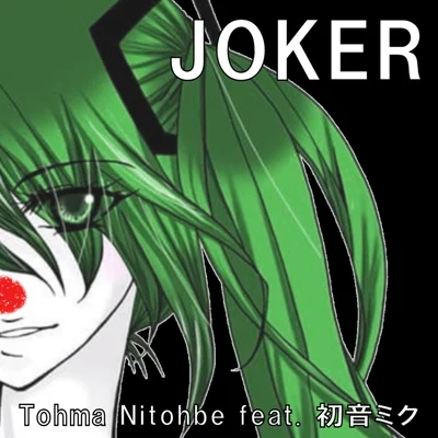 JOKER 專輯 二藤部冬馬