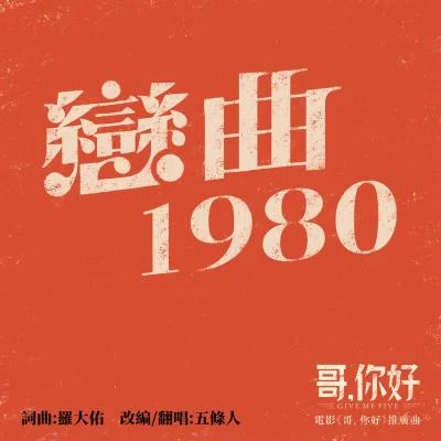 戀曲1980 專輯 五條人 (Wu Tiao Ren)/達達樂隊/Mandarin/Joyside/重塑雕像的權利