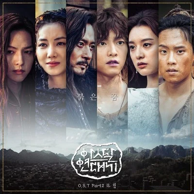 河琳 아스달 연대기 OST Part 2