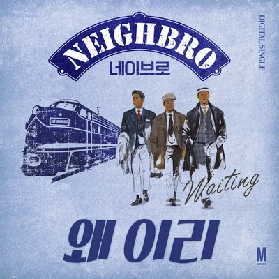 왜 이리 (waiting) 專輯 NeighBro.